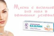 Маски с вазелином для кожи лица - польза и применение