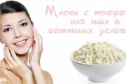 Лучшие маски из творога для лица в домашних условиях