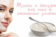 Йогуртовые маски для кожи лица в домашних условиях