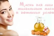 Применение масло миндаля для кожи лица - рецепты масок