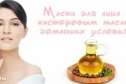 Маски с касторовым маслом - применение в домашних условиях