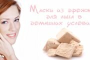 Дрожжевые маски для кожи лица в домашних условиях