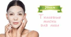 9 лучших тканевых масок - как пользоваться и отзывы