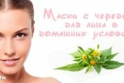 Применение череды для кожи лица - отвар, масло и маски