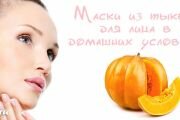 Тыквенные маски для кожи лица в домашних условиях