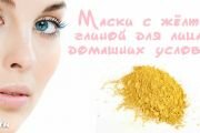 Маски из желтой глины для кожи лица в домашних условиях