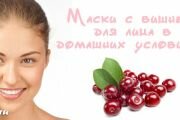 Маски из вишни для кожи лица в домашних условиях