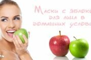 Яблочные маски для кожи лица в домашних условиях