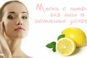 Лучшие лимонные маски для кожи лица в домашних условиях