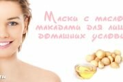 Маски с маслом макадамии для кожи лица в домашних условиях