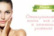 Отшелушивающие маски для кожи лица в домашних условиях