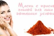 Красная глина для кожи лица - маски в домашних условиях