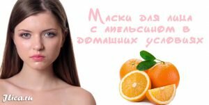 Апельсиновая маска для лица в домашних условиях - jlica.ru